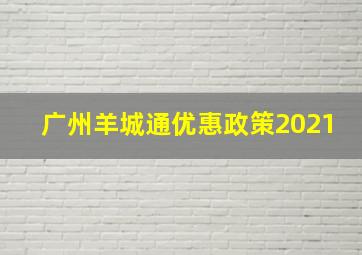 广州羊城通优惠政策2021