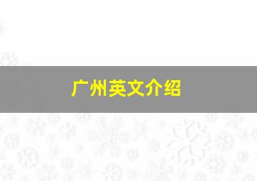 广州英文介绍