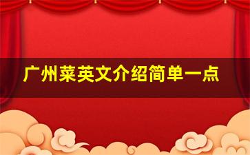 广州菜英文介绍简单一点