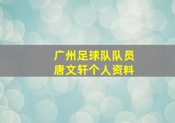 广州足球队队员唐文轩个人资料