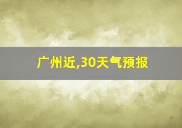 广州近,30天气预报