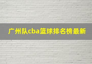 广州队cba篮球排名榜最新