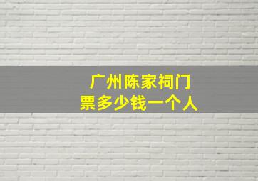 广州陈家祠门票多少钱一个人