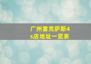 广州雷克萨斯4s店地址一览表