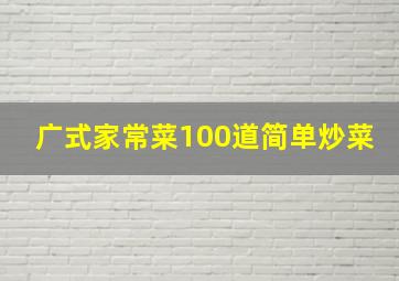 广式家常菜100道简单炒菜