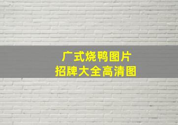 广式烧鸭图片招牌大全高清图