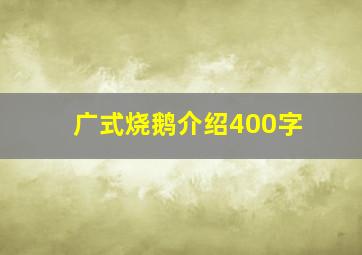 广式烧鹅介绍400字