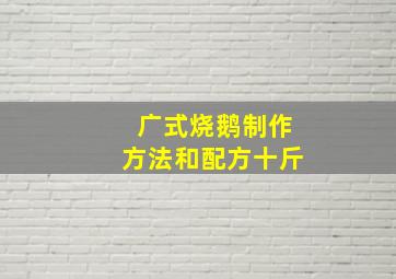 广式烧鹅制作方法和配方十斤