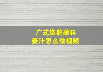 广式烧鹅蘸料姜汁怎么做视频