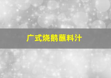 广式烧鹅蘸料汁