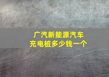 广汽新能源汽车充电桩多少钱一个