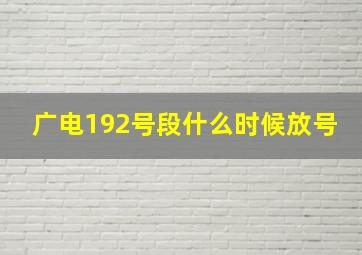 广电192号段什么时候放号