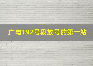 广电192号段放号的第一站