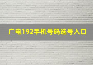 广电192手机号码选号入口