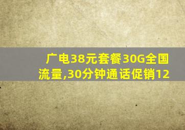 广电38元套餐30G全国流量,30分钟通话促销12