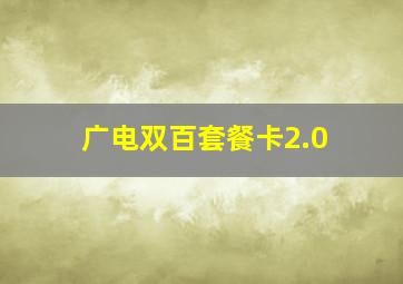 广电双百套餐卡2.0