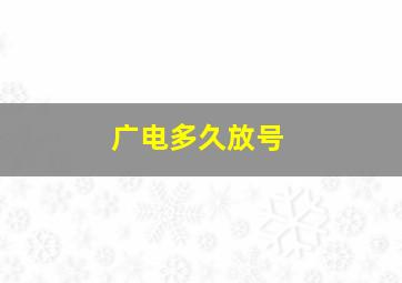 广电多久放号