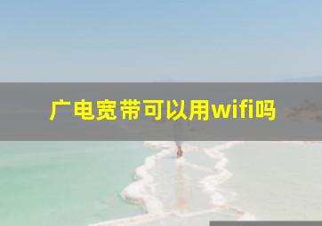 广电宽带可以用wifi吗