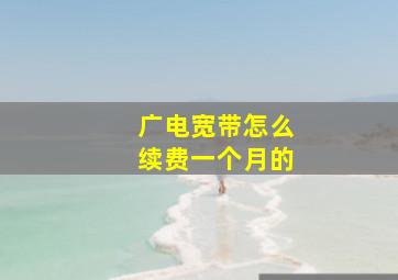 广电宽带怎么续费一个月的