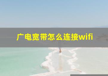 广电宽带怎么连接wifi