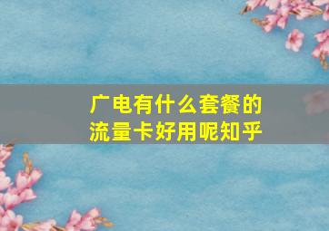 广电有什么套餐的流量卡好用呢知乎