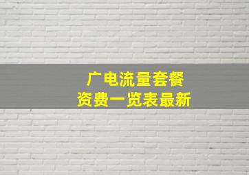 广电流量套餐资费一览表最新