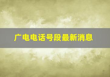 广电电话号段最新消息