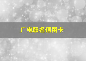 广电联名信用卡