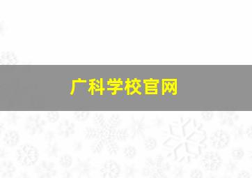 广科学校官网