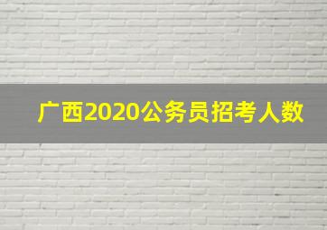 广西2020公务员招考人数