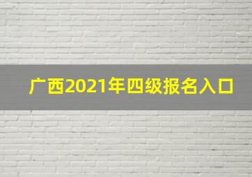 广西2021年四级报名入口