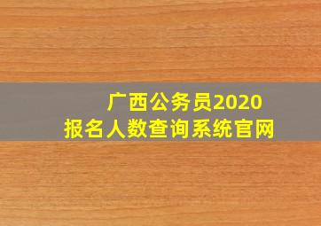 广西公务员2020报名人数查询系统官网