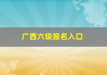 广西六级报名入口