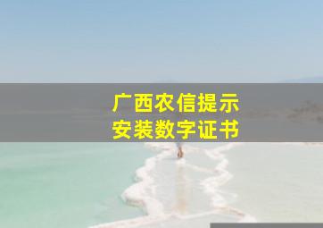 广西农信提示安装数字证书