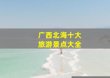 广西北海十大旅游景点大全