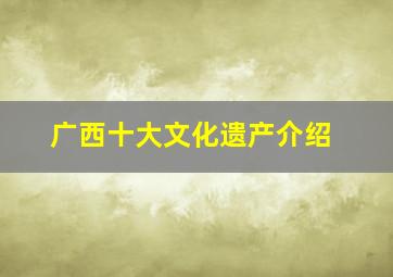 广西十大文化遗产介绍