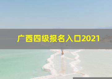 广西四级报名入口2021