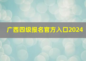 广西四级报名官方入口2024