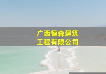 广西恒森建筑工程有限公司