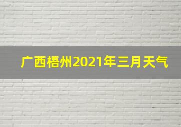 广西梧州2021年三月天气