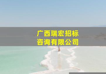 广西瑞宏招标咨询有限公司