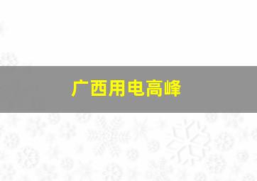 广西用电高峰