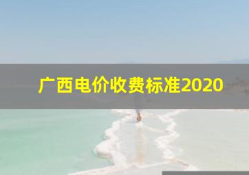 广西电价收费标准2020