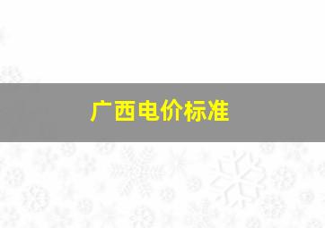 广西电价标准