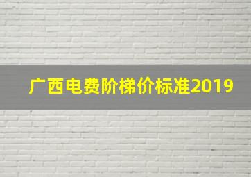 广西电费阶梯价标准2019