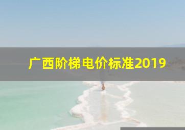 广西阶梯电价标准2019