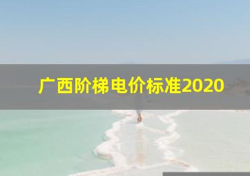 广西阶梯电价标准2020