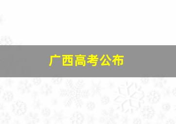 广西高考公布