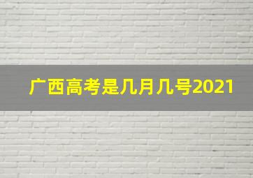 广西高考是几月几号2021