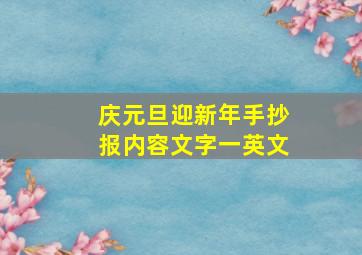 庆元旦迎新年手抄报内容文字一英文